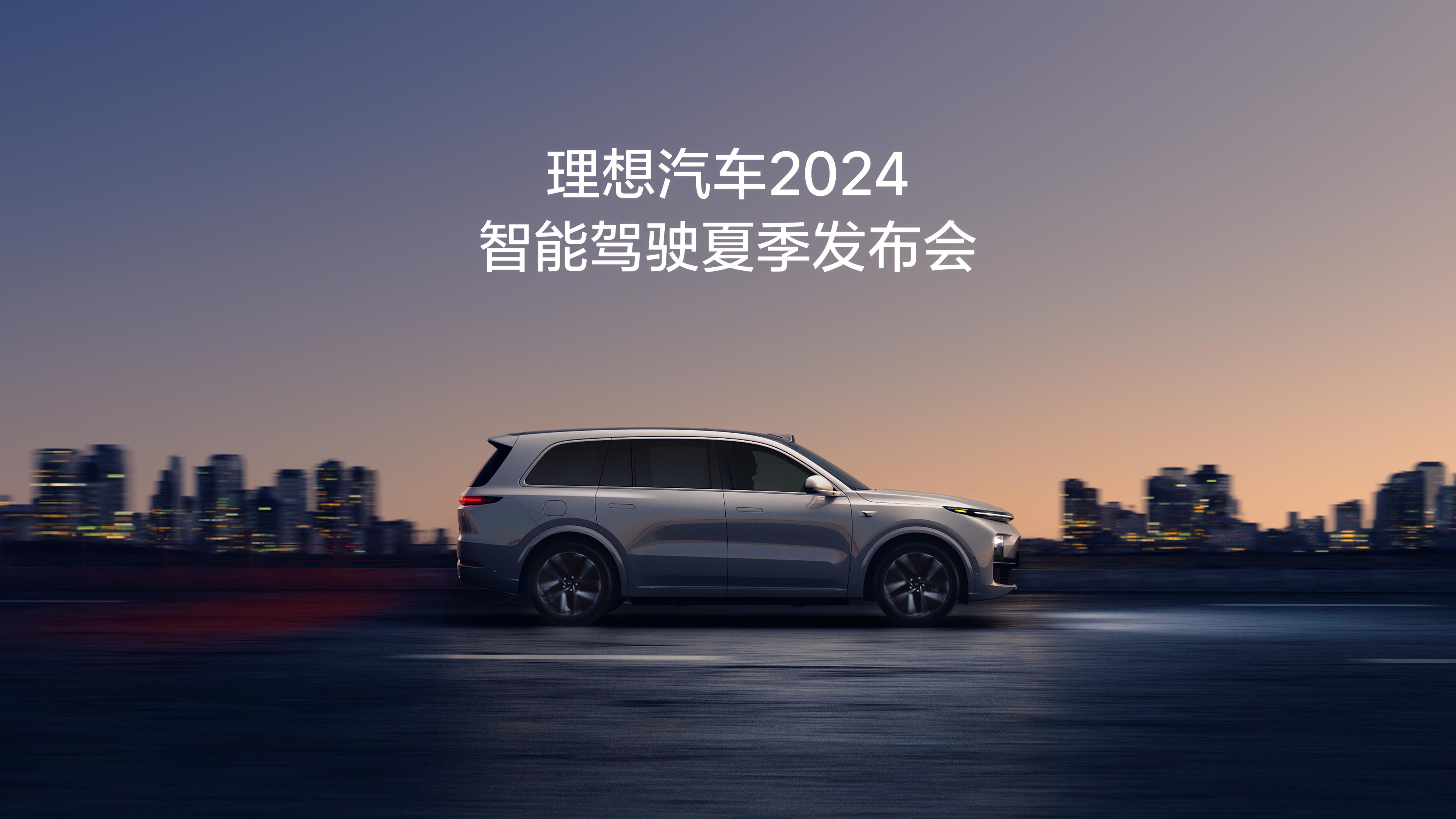 尊龙集团国际站汽车2024智能驾驶夏季发布会